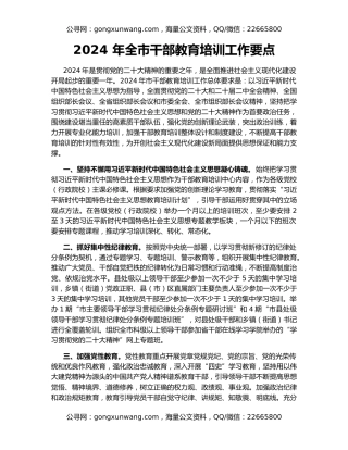 2024 年全市干部教育培训工作要点