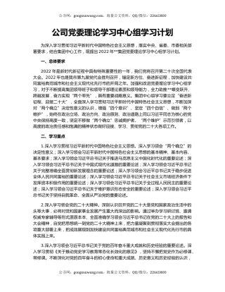 公司党委理论学习中心组学习计划