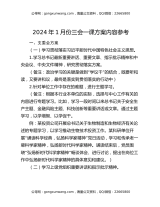 2024年1月份三会一课方案内容参考