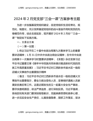 2024年2月党支部“三会一课”方案参考主题