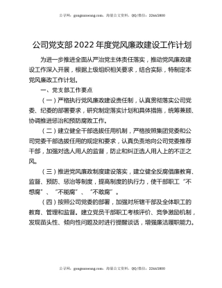 公司党支部2022年度党风廉政建设工作计划