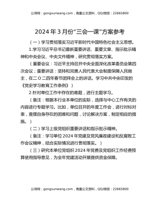 2024年3月份“三会一课”方案参考