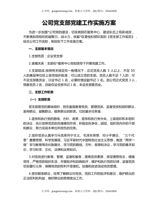 公司党支部党建工作实施方案
