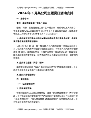 2024年3月某公司主题党日活动安排