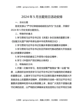 2024年5月主题党日活动安排