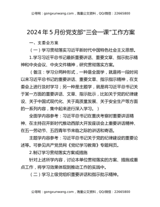 2024年5月份党支部“三会一课”工作方案