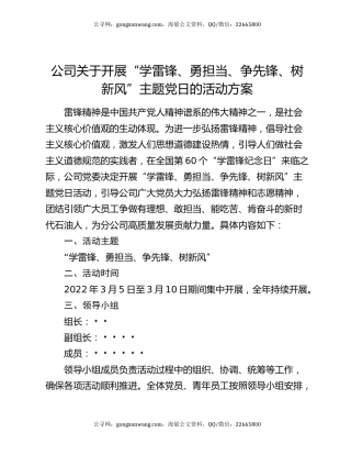 公司关于开展“学雷锋、勇担当、争先锋、树新风”主题党日的活动方案