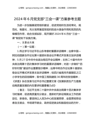 2024年6月党支部“三会一课”方案参考主题