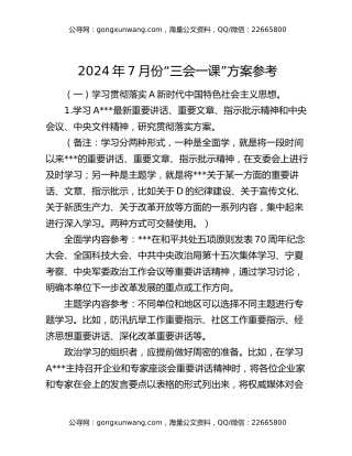 2024年7月份“三会一课”方案参考