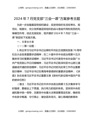 2024年7月党支部“三会一课”方案参考主题