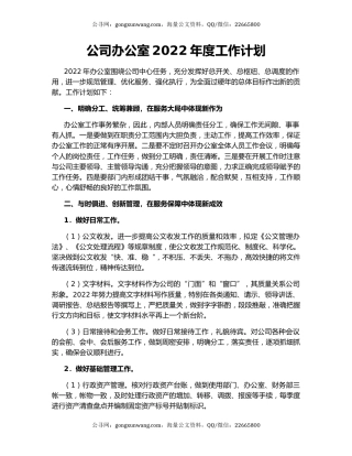 公司办公室2022年度工作计划