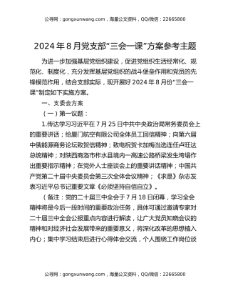 2024年8月党支部“三会一课”方案参考主题