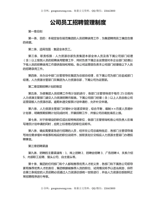 公司员工招聘管理制度