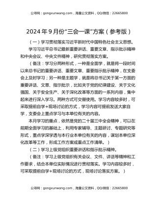 2024年9月份“三会一课”方案（参考版）