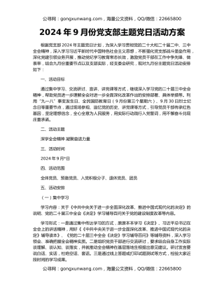2024年9月份党支部主题党日活动方案