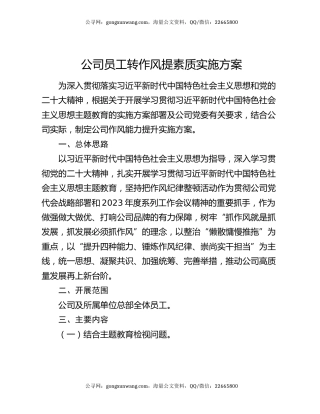公司员工转作风提素质实施方案