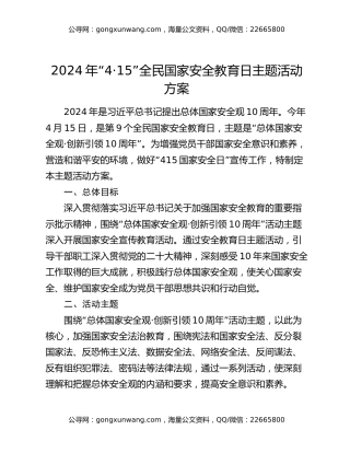 2024年“4·15”全民国家安全教育日主题活动方案