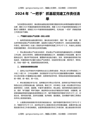 2024年“一把手”抓基层党建工作责任清单