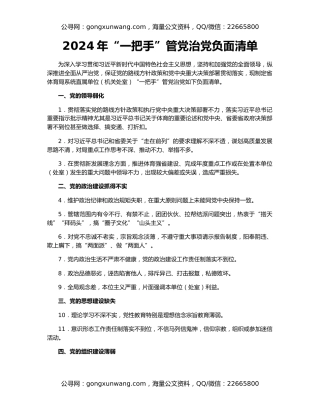 2024年“一把手”管党治党负面清单