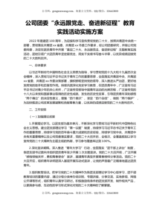 公司团委“永远跟党走、奋进新征程”教育实践活动实施方案