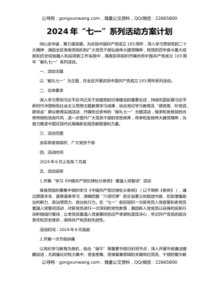2024年“七一”系列活动方案计划