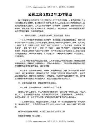 公司工会2022年工作要点