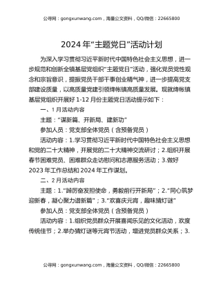 2024年“主题党日”活动计划