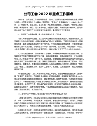 公司工会2022年重点工作要点