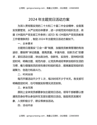 2024年主题党日活动方案