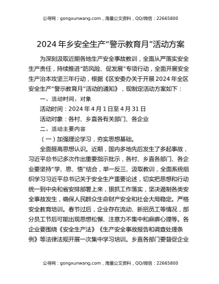 2024年乡安全生产“警示教育月”活动方案