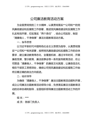 公司廉洁教育活动方案