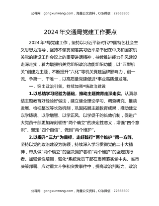 2024年交通局党建工作要点