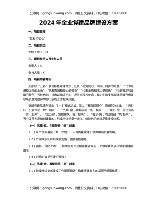 2024年企业党建品牌建设方案