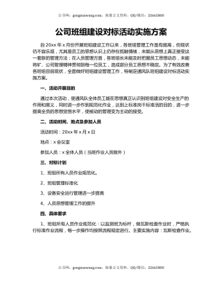 公司班组建设对标活动实施方案