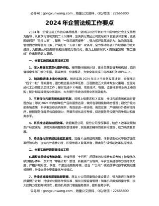 2024年企管法规工作要点