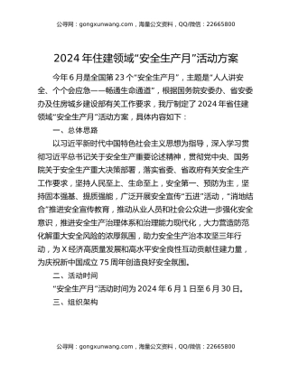 2024年住建领域“安全生产月”活动方案