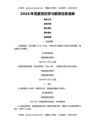 2024年党委党纪学习教育任务清单