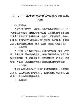 关于2023年社区经济合作社规范发展的实施方案