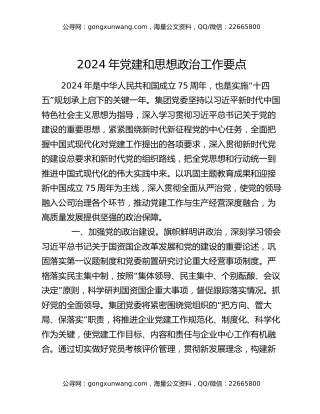 2024年党建和思想政治工作要点