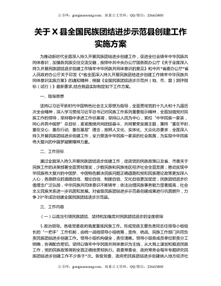 关于X县全国民族团结进步示范县创建工作实施方案