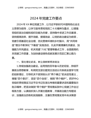 2024年党建工作要点