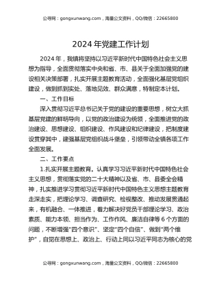 2024年党建工作计划