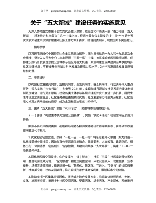 关于“五大新城”建设任务的实施意见