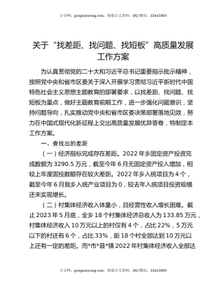 关于“找差距、找问题、找短板”高质量发展工作方案