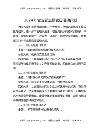 2024年党支部主题党日活动计划