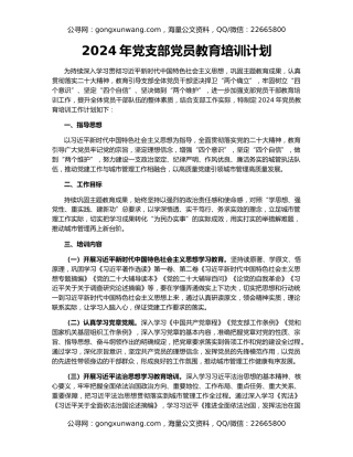 2024年党支部党员教育培训计划