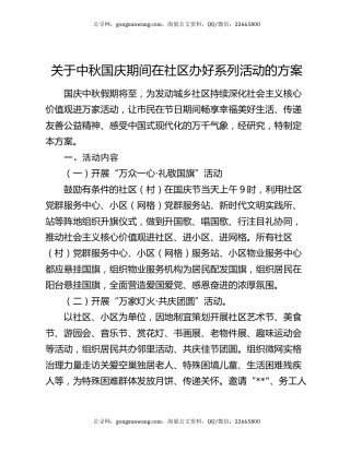 关于中秋国庆期间在社区办好系列活动的方案