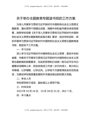 关于举办主题教育专题读书班的工作方案