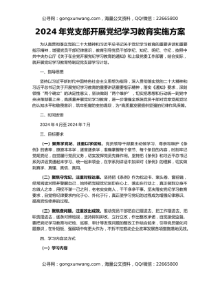 2024年党支部开展党纪学习教育实施方案