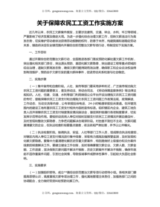 关于保障农民工工资工作实施方案